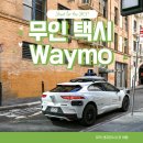 ONE 모터스 | 샌프란시스코 웨이모(Waymo) 탑승 후기 및 무인 택시 가이드