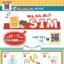 【종료】 싸고 빠른 WA.SA.Bi.SIM! (20GB+일본 국내 전화 무제한=¥4,490/월) 이미지