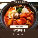 부안애서 | 청계산맛집 부안애서, 인생 닭도리탕과 막걸리 한 잔! 부안애서 방문 후기