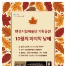 안산시립예술단 특별기획공연 ’10월의 마지막 날에’ | 안산시립예술단, 31일 문화광장서 기획공연 개최… 가수 서영은 참여