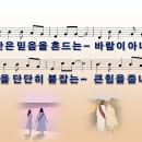 [PPT악보] 소망의 길 / 고난은 믿음을 흔드는 [와이드] 이미지