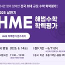 삼환연립 | 계산동 수학학원 2025 하반기 전원 참여 목표! HME해법수학학력평가 상반기 성적과 후기
