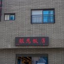 보은반점 이미지