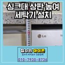 신봉세탁 | 성남 분당구 싱크대 상판 높여 세탁기 설치