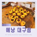 삼덕초등학교 | 대구 에그타르트 맛집 삼덕동 에낭 대구점 푸딩같은 식감