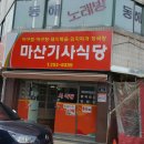 마산기사식당 이미지