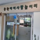 중원 아이사랑 놀이터 방문 후기