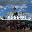 보훈농장 | 동두천 소요산 별앤숲 테마파크 무료 물놀이터 후기