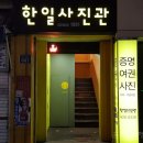 한일사진관 이미지