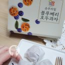 더 특별한 우리밀 블루베리호두과자 후기