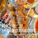 침교한우단지 | 파주 맛집 산내마을양꼬치&amp;칭따오 ｜ 운정 양꼬치부터 중화요리까지 다 맛있는 단골집 후기