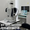 아이세이버 양동점 | 광주 안경점 큰 곳 영국식 검사 아이세이버안경 양동점