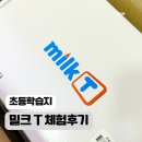 매일매일 문해력놀이(초1) | 초1 아이 첫 스마트학습, 밀크티초등 2주 솔직 체험 후기 (신청부터 학습까지)