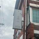 착한반찬 - 고양시 일산서구 원일로21번길 42 | 전주 고군산밥집 백반정식 내돈내산 후기 | 반찬 푸짐한 인후동 착한가게