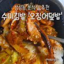 셀분식 | 천안 성성동 분식 수미김밥, 아침 일찍 여는 밥집에서 오징어덮밥 포장 후기