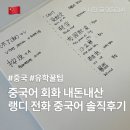 중국어 | 중국어회화 내돈내산 추천 랭디 전화 중국어 솔직후기