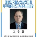 대한민국월남전참전자회제주특별자치도지부 이미지