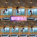 JUNE P.T | 밀라폴댄스 롯데탄방 2호점 예쁜 성희쌤 콤보 후기