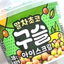 지에스(GS)25 청량떡전교 | GS25 편의점 신상 디핀다트 말차초코 구슬아이스크림 내돈내산 솔직후기