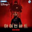 플러스하트 | [디즈니플러스 오리지널] 《아이언하트》 드라마 시리즈 리뷰 정주행 후기 정보 몇부작 출연진 평점...