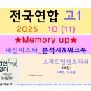 GS25 강화지혜의숲 | 2025년 10월 고1 영어모의고사 분석지 워크북 - 조재경영어 오동훈 영어