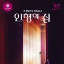 인형의집 이미지
