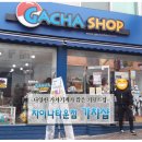 가챠샵차이나타운점