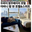 호텔체크인 | 두바이 숙소 추천 | Avani+ 아바니 팜 뷰 호텔 후기 : 얼리체크인·엑스트라베드 정보 총정리