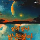 달아달아밝은달아 이미지