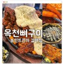 디저트39옥천 | 대전 갈마동 맛집 옥천뼈구이 농민뜨끈이 양념뼈구이 웨이팅 주차