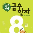 마법천자문과 급수한자 이미지