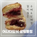 어나더도넛 상일동점