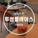 투썸플레이스 진영DT점 이미지