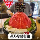 정상갈비 | 천안 신부동 맛집 신사우물갈비 비주얼과 맛에 반하고 온 솔직후기