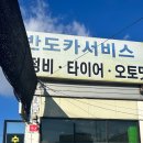 반도카서비스 - 여수시 화산로 82 | 반도카서비스