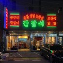 구미 옥계 신상 맛집 추천 간잡이