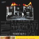 &lt;미국의 목가 1, 2&gt;(1997), 필립 로스
