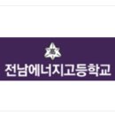 전남에너지고등학교 네이버블로그