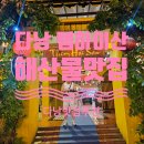 다낭 미케비치 템하이산 해산물맛집 내돈내산 솔직후기