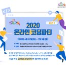 2020 온라인 코딩파티 / SW교육 이미지