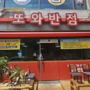 또와반점 | 안산 선부동 중국집 또와반점 아이들과 케첩탕수육, 볶음밥 외식 후기