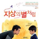 10월의 황금보 - ＜지상의 별처럼 Like Stars on Earth＞ (2007) 이미지