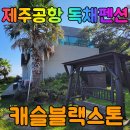 캐슬블랙스톤2 이미지