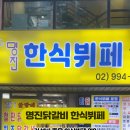 명진닭갈비 한식뷔페 이미지