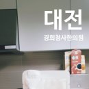 청사경희한의원 이미지