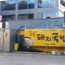 일품돼지국밥 삼덕점 이미지