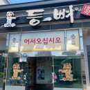 등뼈감자탕장생포점 | [울산 남구 장생포] 감자탕, 해장국 맛집 "등뼈가"