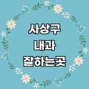 이마트24 사상모라점 | 부산 사상구 내과 추천 전문병원 | 잘하는곳 야간진료 명의 당직병원 주말 공휴일 의원 후기