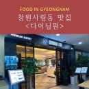 사림동129 | 창원 ‘다이닝원’ 가성비좋은 초밥뷔페 솔직후기, 내돈내산 전메뉴 사진