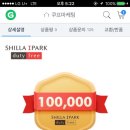 지마켓에서 100원내면 신라아이파크면세점 적립금 10만원 준대 이미지